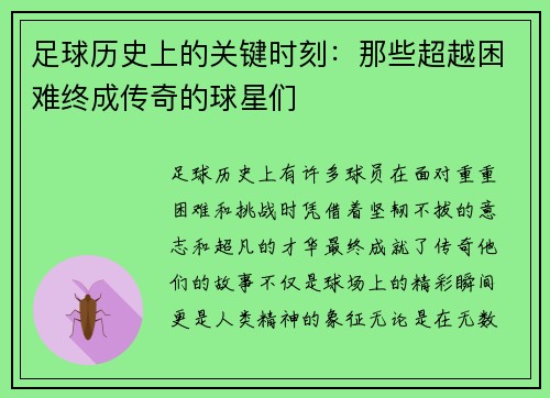 足球历史上的关键时刻：那些超越困难终成传奇的球星们